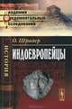 Индоевропейцы - 4 изд., Отто Шрадер 
