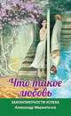 Что такое любовь. Закономерности успеха, Александр Маркитанов 