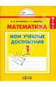 Математика. Мои учебные достижения. Контрольные работы: 1 кл. Рабочая тетрадь. (ФГОС)., Истомина Наталия Борисовна, Шмырева Галина Григорьевна 