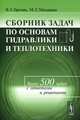 Сборник задач по основам гидравлики и теплотехники - 4 изд., В. Г. Ерохин, М. Г. Маханько 