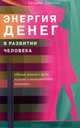 Энергия денег в развитии человека, Павлова Татьяна Владимировна 