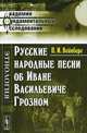 Русские народные песни об Иване Васильевиче Грозном - 3 изд., П. И. Вейнберг 