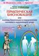 Практическая биолокация, или Помощь биолокации в оздоровлении человека и окружающей среды, Гуляев Эдуард Александрович, Гуляева Феодосия Ивановна 