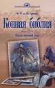 Конная библия. Школа верховой езды, Франсуа Робишон де Ля Гериньер 