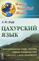 Цахурский язык. Грамматический очерк, тексты, сборник цахурских слов с русским к нему указателем - 2 изд., А. М. Дирр 