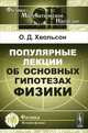 Популярные лекции об основных гипотезах физики - 2 изд., О. Д. Хвольсон 