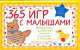 365 игр с малышами: Играем, растем и исследуем мир с малышом от рождения до 15 месяцев: Для всей семьи! / Пер. с англ. Кривеги И.В., Шейла Эллисон и Сьюзен Фердинанди 