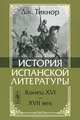 История испанской литературы. Книга 2. Конец XVI - XVII век - 2 изд., Джордж Тикнор 