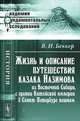 Жизнь и описание путешествия казака Назимова из Восточной Сибири, с границ Китайской империи в Санкт-Петербург пешком - 2 изд., В. И. Беккер 