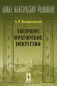 Античное ораторское искусство - 2 изд., А. Ч. Козаржевский 