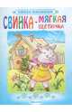 Свинка - мягкая щетинка, 