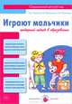 Играют мальчики. Гендерный подход в образовании, Лыкова Ирина Александровна, Касаткина Елена Ивановна, Пеганова С. Н. 