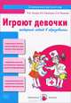 Играют девочки. Гендерный подход в образовании. Учебно-методическое пособие, Лыкова Ирина Александровна, Касаткина Елена Ивановна, Пеганова С. Н. 