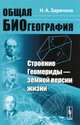 Общая биогеография. Строение Геомериды --- земной версии жизни, Н. А. Заренков 