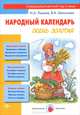 Народный календарь. Осень золотая. Книга для педагогов и родителей, Лыкова Ирина Александровна, Шипунова Вера Александровна 