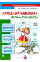 Народный календарь. Весна-красавица. Книга для педагогов и родителей, Лыкова Ирина Александровна, Шипунова Вера Александровна 