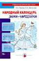 Народный календарь. Зима-чародейка, Лыкова Ирина Александровна, Шипунова Вера Александровна 