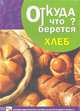 Хлеб. Наглядно-дидактическое пособие, Емельянова Э. Л. 
