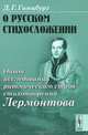 О русском стихосложении. Опыт исследования ритмического строя стихотворений Лермонтова - 2 изд., Д. Г. Гинцбург 