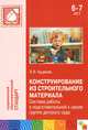 Конструирование из строительного материала. Система работы в подготовительной группе детского сада. 6-7 лет. Куцакова Л. В, Людмила Викторовна Куцакова 