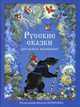 Русские сказки для самых маленьких, Кочергин Николай Михайлович 