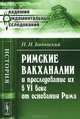 Римские вакханалии и преследование их в VI веке от основания Рима - 2 изд., П. Н. Бодянский 