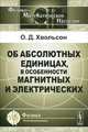 Об абсолютных единицах, в особенности магнитных и электрических - 2 изд., О. Д. Хвольсон 
