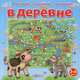 В деревне. Для детей от 3-6 лет, 