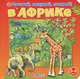 В Африке. Для детей от 3-6 лет, 