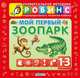 Мой первый зоопарк - 9 кубиков (от 1 до 3 лет), Александра Кузнецова 