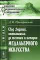 Свод сведений, относящихся до техники и истории медальерного искусства - 2 изд., Д. И. Прозоровский 