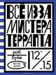 Все из-за мистера Террапта, Роб Буйе 