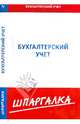 Шпаргалка по бухгалтерскому учету, 