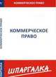 Шпаргалка по коммерческому праву, 