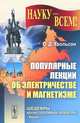 Популярные лекции об электричестве и магнетизме, О. Д. Хвольсон 