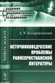 Источниковедческие проблемы раннехристианской литературы - 2 изд., А. Ч. Козаржевский 