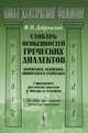 Словарь особенностей греческих диалектов: дорического, эолийского, ионического и аттического. С приложением хрестоматии диалектов от Пиндара до Демосфена. Пособие при чтении греческих классиков - 2 изд., Ф. Н. Добрянский 