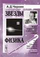 Звезды и физика. Пульсары, короны галактик, квазары, реликтовое излучение ., А. Д. Чернин 