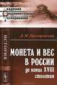 Монета и вес в России до конца XVIII столетия - 2 изд., Д. И. Прозоровский 