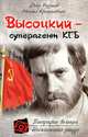Высоцкий – суперагент КГБ, Раззаков Федор Ибатович, Крыжановский Михаил 