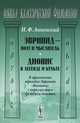 Эврипид - поэт и мыслитель. Дионис в легенде и культе. В приложении трагедия Эврипида "Вакханки" с параллельныс греческим текстом - 2 изд., Иннокентий Анненский 