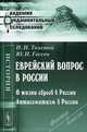 Еврейский вопрос в России. О жизни евреев в России. Антисемитизм в России - 2 изд., И. И. Толстой, Ю. И. Гессен 