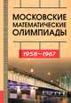 Московские математические олимпиады. 1958-1967 гг., Прасолов В.В. 