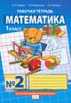 Математика. Рабочая тетрадь №2 для 1-го класса начальной школы (ФГОС, Б. П. Гейдман, И. Э. Мишарина, Е. А. Зверева 