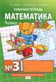 Математика. Рабочая тетрадь №3 для 1-го класса начальной школы (ФГОС)Учебник, Б. П. Гейдман, И. Э. Мишарина, Е. А. Зверева 