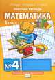 Математика. Рабочая тетрадь №4 для 1-го класса начальной школы (ФГОС), Б. П. Гейдман, И. Э. Мишарина, Е. А. Зверева 