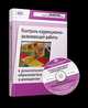 Система мониторинга в дошкольных образовательных учреждениях. Часть 3. Диагностика креативности детей и педагогов (+ CD-ROM), Прохорова Л.Н. 