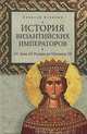 История Византийских императоров. От Льва III Исавра до Михаила III (16+), Величко Алексей Михайлович 