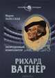 Рихард Вагнер. Запрещенный композитор (16+)(Человек-загадка), Залесская Мария Кирилловна 