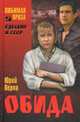 ЛП Обида (16+), Перов Юрий Федорович 